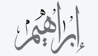 ما هي معجزة سيدنا إبراهيم صورة مقال ما هي معجزة سيدنا إبراهيم