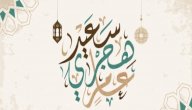 تهنئة بالسنة الهجرية تهنئة بالسنة الهجرية