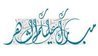تهنئة بشهر رمضان المبارك صورة مقال تهنئة بشهر رمضان المبارك