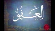 حديث عن العفو صورة مقال حديث عن العفو