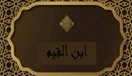 حكم ابن القيم صورة مقال حكم ابن القيم