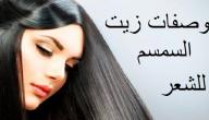 وصفات من زيت السمسم للشعر صورة مقال وصفات من زيت السمسم للشعر