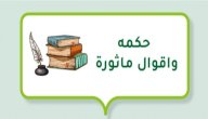 حكمه واقوال ماثورة صورة مقال حكمه واقوال ماثورة