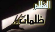حكمة عن الظلم صورة مقال حكمة عن الظلم