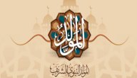 صوم عيد المولد النبوي صورة مقال صوم عيد المولد النبوي