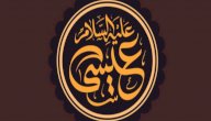 ما هي صفات عيسى عليه السلام صورة مقال ما هي صفات عيسى عليه السلام