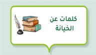 كلمات عن الخيانة صورة مقال كلمات عن الخيانة