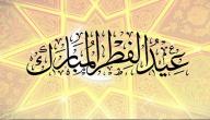 كلمات لعيد الفطر صورة مقال كلمات لعيد الفطر