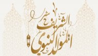 رسائل عيد مولد النبوي صورة مقال رسائل عيد مولد النبوي