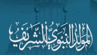 عبارات جميلة عن مولد الرسول صورة مقال عبارات جميلة عن مولد الرسول