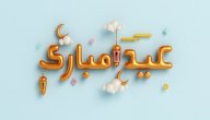 كلمات عن تهاني العيد صورة مقال كلمات عن تهاني العيد
