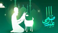 مسجات طويلة عن عيد الأضحى صورة مقال مسجات طويلة عن عيد الأضحى