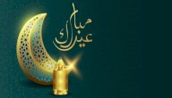 أجمل أشعار العيد صورة مقال أجمل أشعار العيد