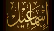 بم فدى الله سيدنا إسماعيل صورة مقال بم فدى الله سيدنا إسماعيل