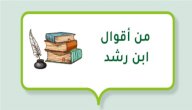 من أقوال ابن رشد صورة مقال من أقوال ابن رشد
