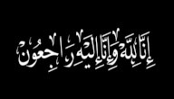 ماذا يقال عند تعزية أهل الميت صورة مقال ماذا يقال عند تعزية أهل الميت