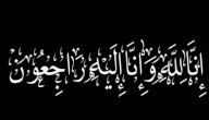 ماذا يقال لتعزية أهل الميت صورة مقال ماذا يقال لتعزية أهل الميت