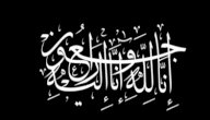 ماذا أقول لأهل الميت صورة مقال ماذا أقول لأهل الميت