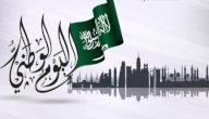 اليوم الوطني للمملكة العربية السعودية صورة مقال اليوم الوطني للمملكة العربية السعودية