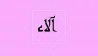 اسم آلاء صورة مقال اسم آلاء