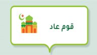 كيف هلك قوم عاد صورة مقال كيف هلك قوم عاد