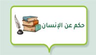 حكم عن الإنسان صورة مقال حكم عن الإنسان