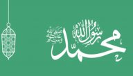 حديث شريف عن الرسول صورة مقال حديث شريف عن الرسول