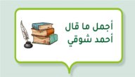 أجمل ما قال أحمد شوقي صورة مقال أجمل ما قال أحمد شوقي