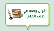 أقوال وحكم في طلب العلم صورة مقال أقوال وحكم في طلب العلم