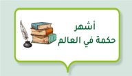 أشهر حكمة في العالم صورة مقال أشهر حكمة في العالم