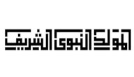أشعار عن مولد الرسول صورة مقال أشعار عن مولد الرسول