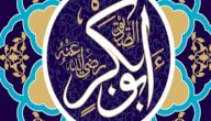 أهم فتوحات أبي بكر الصديق صورة مقال أهم فتوحات أبي بكر الصديق