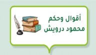 أقوال وحكم محمود درويش صورة مقال أقوال وحكم محمود درويش