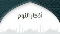 أذكار المسلم قبل النوم صورة مقال أذكار المسلم قبل النوم