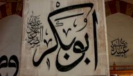 أبناء أبي بكر الصديق صورة مقال أبناء أبي بكر الصديق
