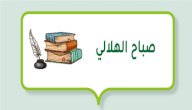 الشاعر صباح الهلالي صورة مقال الشاعر صباح الهلالي