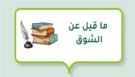ما قيل عن الشوق صورة مقال ما قيل عن الشوق