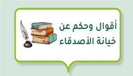 أقوال وحكم عن خيانة الأصدقاء صورة مقال أقوال وحكم عن خيانة الأصدقاء