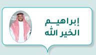إبراهيم الخير الله صورة مقال إبراهيم الخير الله