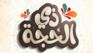 كيفية صيام ذي الحجة صورة مقال كيفية صيام ذي الحجة