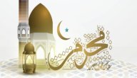 لماذا سمي شهر محرم بهذا الإسم صورة مقال لماذا سمي شهر محرم بهذا الإسم