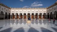 صورة مقال الأزهر الشريف (مسجد أثري ومعقل تاريخي في مصر)