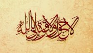فضل قول لا حول ولا قوة إلا بالله والإكثار منه صورة مقال فضل قول لا حول ولا قوة إلا بالله والإكثار منه