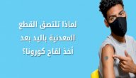 حقيقة التصاق القطعة المعدنية بمن أخذ لقاح كورونا