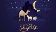 رسائل عيد الأضحى للحبيب صورة مقال رسائل عيد الأضحى للحبيب