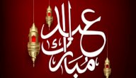 أجمل رسائل عيد الأضحى للأصدقاء صورة مقال أجمل رسائل عيد الأضحى للأصدقاء