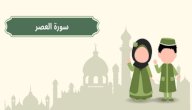 تفسير سورة العصر للأطفال صورة مقال تفسير سورة العصر للأطفال