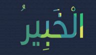 معنى اسم الله الخبير صورة مقال معنى اسم الله الخبير