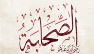 قصص الصحابة عن حسن الخلق صورة مقال قصص الصحابة عن حسن الخلق