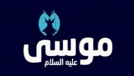 قصة موسى مع بنات شعيب مختصرة صورة مقال قصة موسى مع بنات شعيب مختصرة